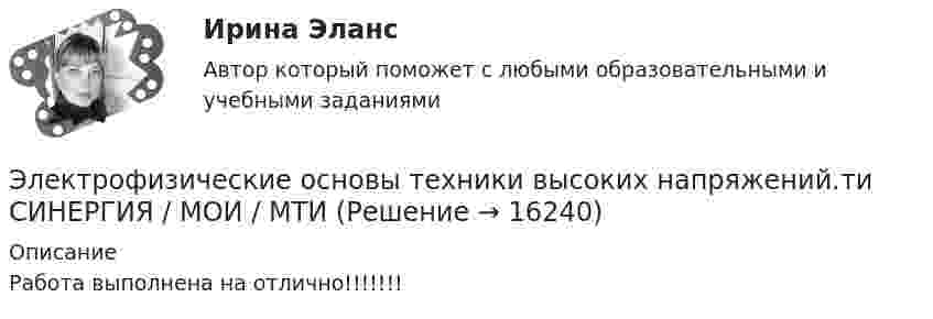      
          Описание
          Работа выполнена на отлично!!!!!!!  
            
            
            💯 Электрофизические основы техники высоких напряжений.ти (ответы на тест Синергия / МТИ / МосАП, октябрь 2022)Электрофизические основы техники высоких напряжений.ти      СИНЕРГИЯ / МОИ / МТИЭлектрофизические основы техники высоких напряжений.ти (тест с ответами Синергия/МОИ/ МТИ)Электрохимическая кристаллизация металлов и сплавовЭлектрохимический ряд напряжения металлов отражает … активность металловЭлектрочайник имеет две спирали. При включении одной из них вода в чайнике закипает через 15 минут, при включении другой – через 30 минут. Через сколько минут закипит чай ник, если включить обе спирали последовательно?Электроэнергетика 4 вариант + 2 схемыЭлектротехническое материаловедение ИДЗ №1Электротехнологические установкиЭлектротехнологические установкиЭлектротехнологические установки предприяийЭлектротехнологическое и конструкционное материаловедение.Электроустановка из проводов, кабелей, изоляторов для передачи энергии называется: Выберите один ответ: a.распределительным устройством b.выключателем c.подстанцией d.линией электропередачиЭлектроустановка с трансформаторами и преобразователями называется: Выберите один ответ: a.распределительным устройством b.электрической сетью c.энергосистемой d.подстанцией