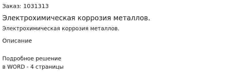 Электрохимическая коррозия металлов. 