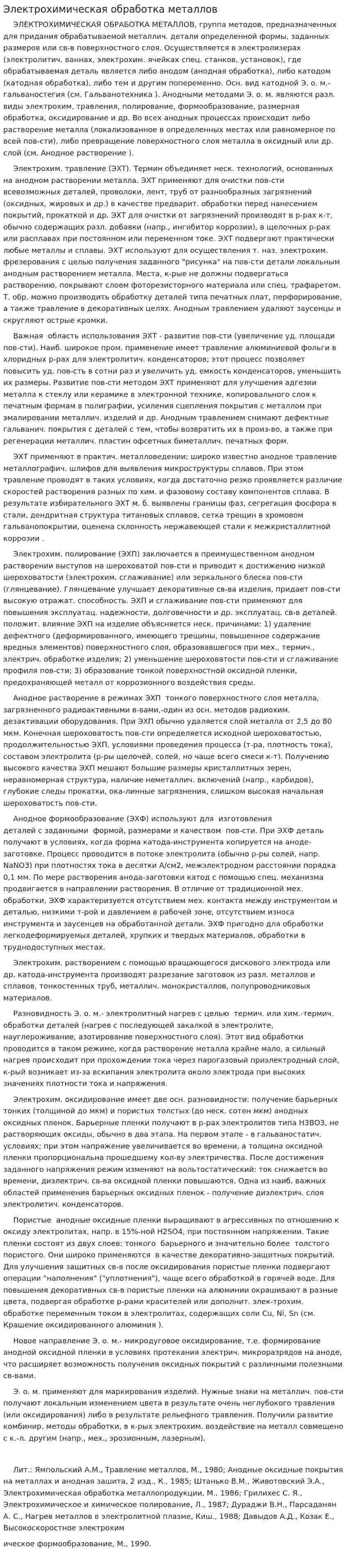 Электрохимическая обработка металлов