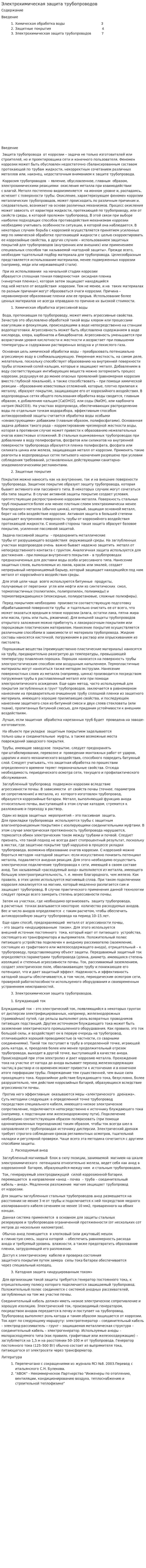 Электрохимическая защита трубопроводов