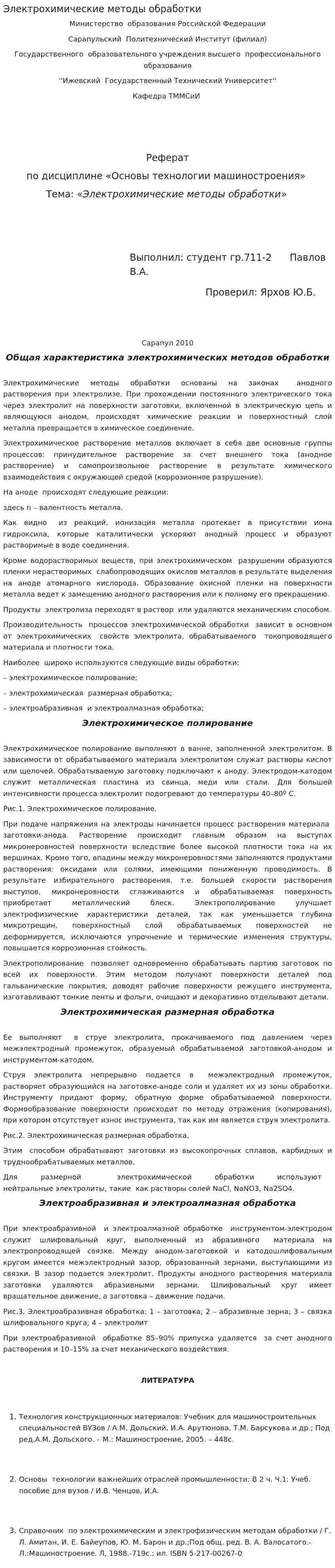 Электрохимические методы обработки