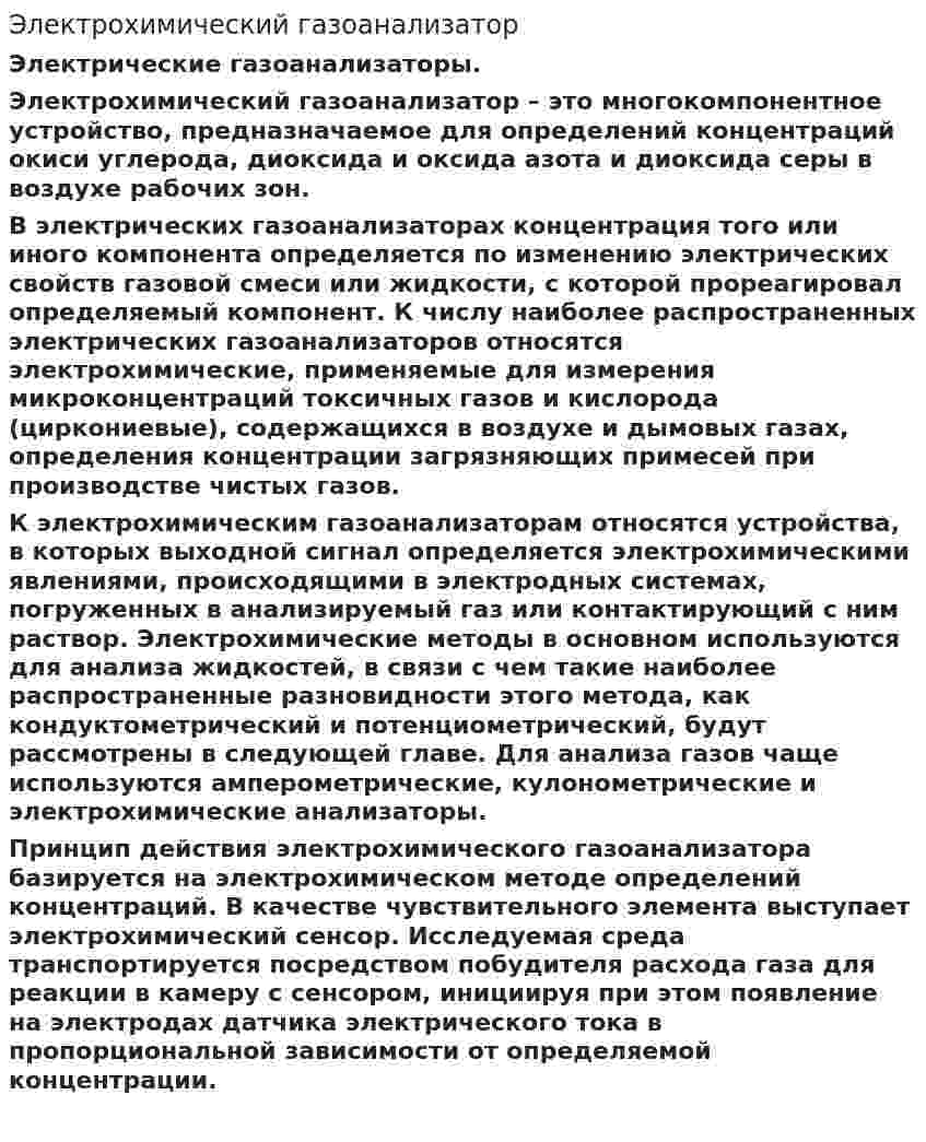 Электрохимический газоанализатор