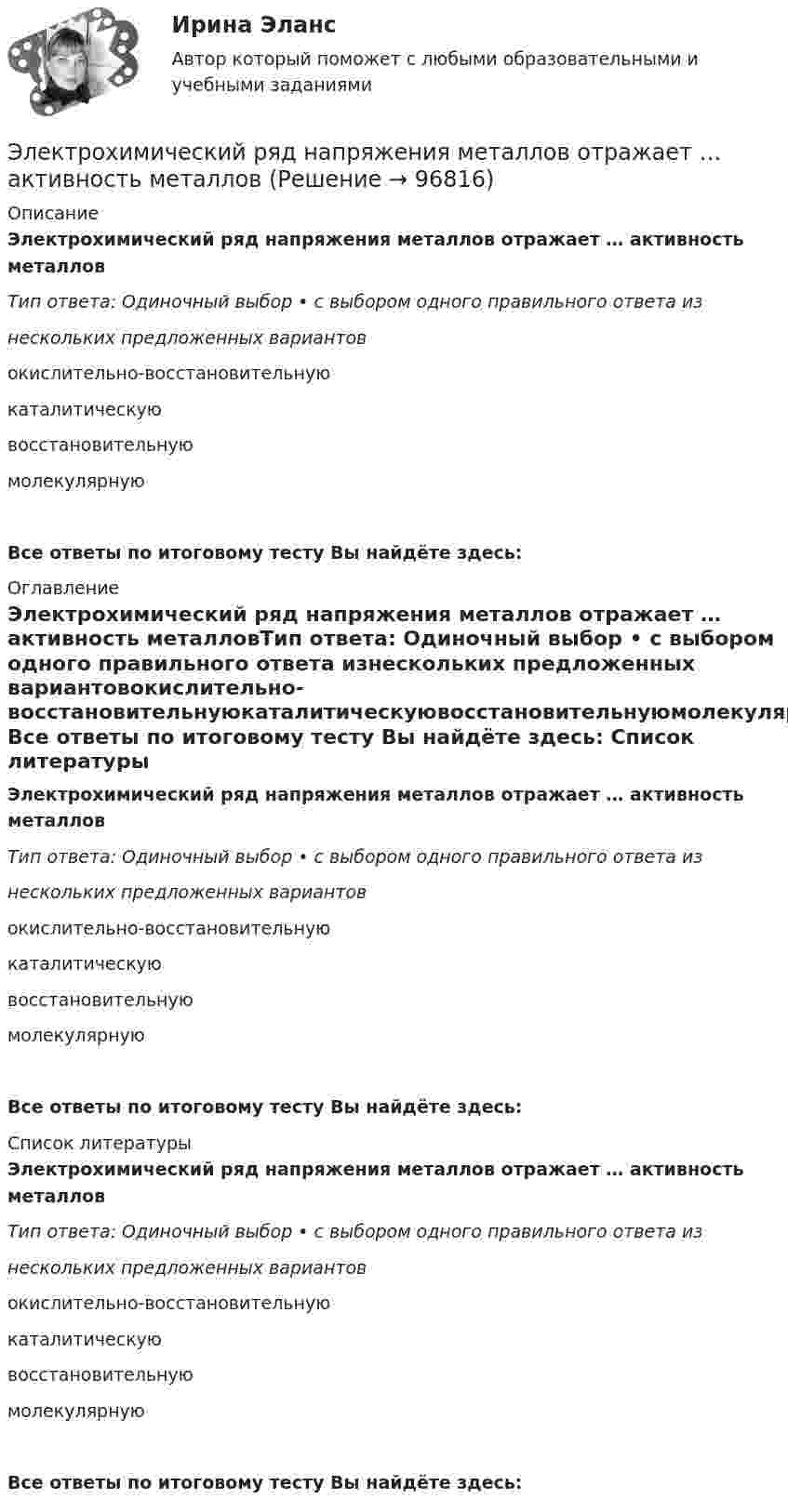      
            Описание
            Электрохимический ряд напряжения металлов отражает … активность металловТип ответа: Одиночный выбор • с выбором одного правильного ответа изнескольких предложенных вариантовокислительно-восстановительнуюкаталитическуювосстановительнуюмолекулярную Все ответы по итоговому тесту Вы найдёте здесь:   
            Оглавление
            Электрохимический ряд напряжения металлов отражает … активность металловТип ответа: Одиночный выбор • с выбором одного правильного ответа изнескольких предложенных вариантовокислительно-восстановительнуюкаталитическуювосстановительнуюмолекулярную Все ответы по итоговому тесту Вы найдёте здесь:   
            Список литературы
            Электрохимический ряд напряжения металлов отражает … активность металловТип ответа: Одиночный выбор • с выбором одного правильного ответа изнескольких предложенных вариантовокислительно-восстановительнуюкаталитическуювосстановительнуюмолекулярную Все ответы по итоговому тесту Вы найдёте здесь:   
            
            
            Электрохимическая кристаллизация металлов и сплавовЭлектрохимический ряд напряжения металлов отражает … активность металловЭлектрочайник имеет две спирали. При включении одной из них вода в чайнике закипает через 15 минут, при включении другой – через 30 минут. Через сколько минут закипит чай ник, если включить обе спирали последовательно?Электроэнергетика 4 вариант + 2 схемыЭлектроэнергетические системы и сетиЭлектроэнергетические системы и сетиЭлектроэнергетические системы и сети / ККР / вариант 6.13 / РОСДИСТАНТЭлектротехнологические установки предприяийЭлектротехнологическое и конструкционное материаловедение.Электроустановка из проводов, кабелей, изоляторов для передачи энергии называется: Выберите один ответ: a.распределительным устройством b.выключателем c.подстанцией d.линией электропередачиЭлектроустановка с трансформаторами и преобразователями называется: Выберите один ответ: a.распределительным устройством b.электрической сетью c.энергосистемой d.подстанцией💯 Электрофизические основы техники высоких напряжений.ти (ответы на тест Синергия / МТИ / МосАП, ноябрь 2022)💯 Электрофизические основы техники высоких напряжений.ти (ответы на тест Синергия / МТИ / МосАП, октябрь 2022)Электрофизические основы техники высоких напряжений.ти      СИНЕРГИЯ / МОИ / МТИ