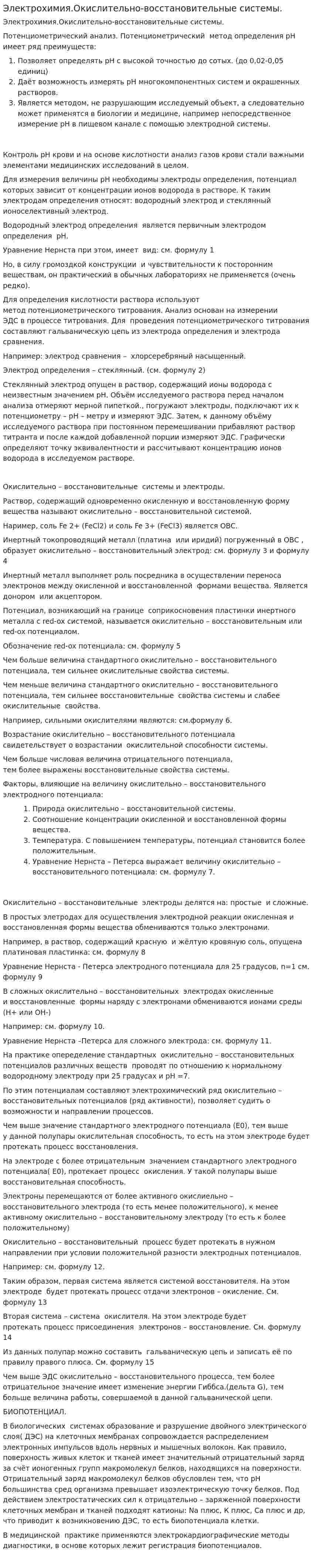 Электрохимия.Окислительно-восстановительные системы.