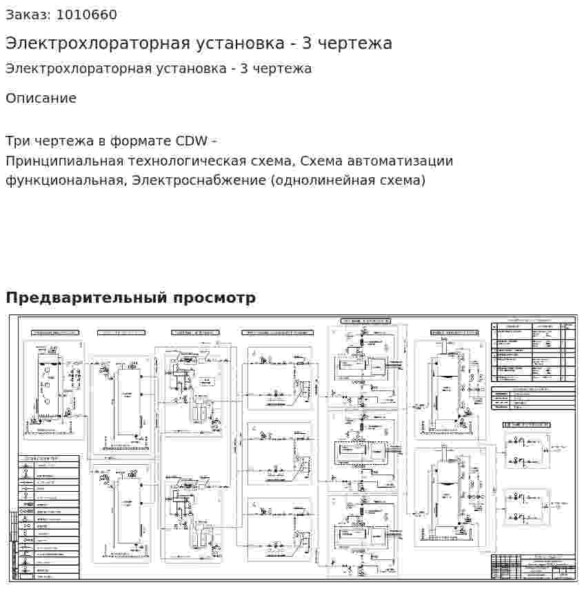 Электрохлораторная установка - 3 чертежа 