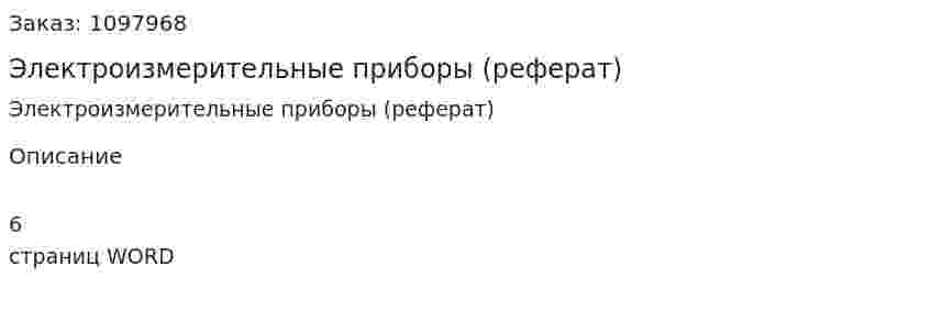 Электроизмерительные приборы (реферат) 