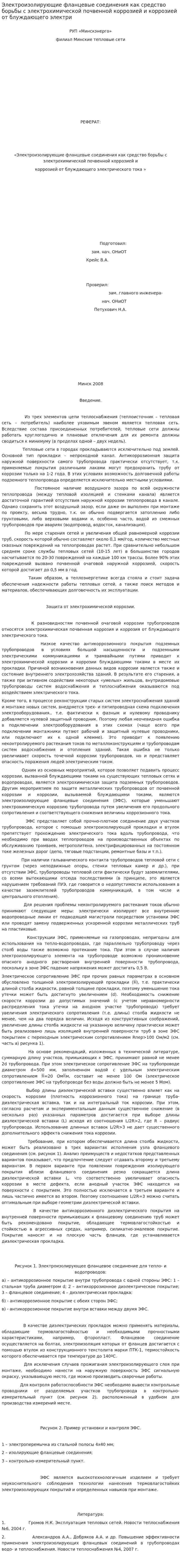 Электроизолирующие фланцевые соединения как средство борьбы с электрохимической почвенной коррозией и коррозией от блуждающего электри