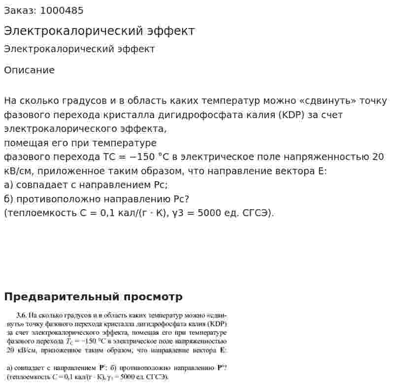 Электрокалорический эффект 