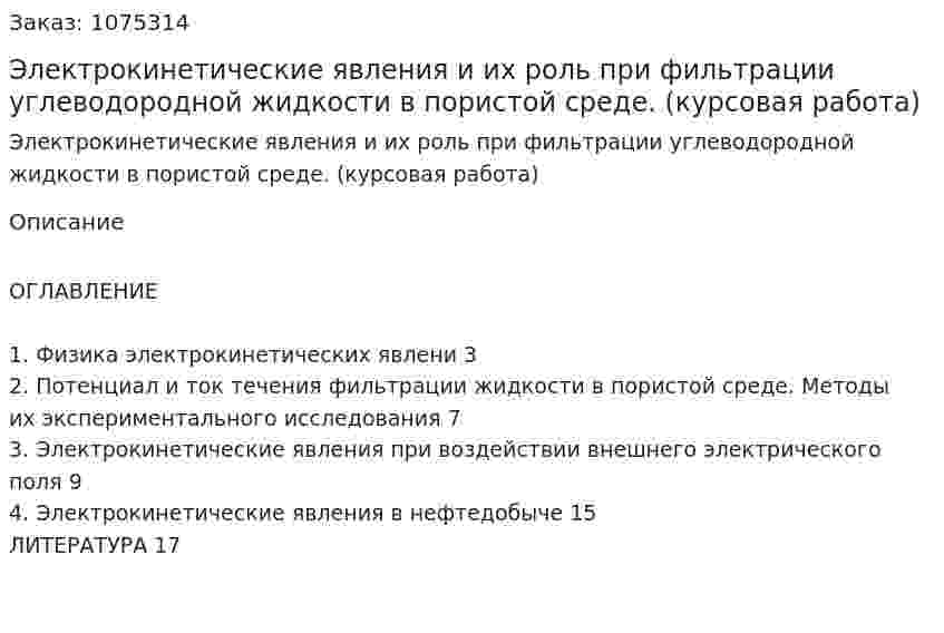 Электрокинетические явления и их роль при фильтрации углеводородной жидкости в пористой среде. (курсовая работа) 