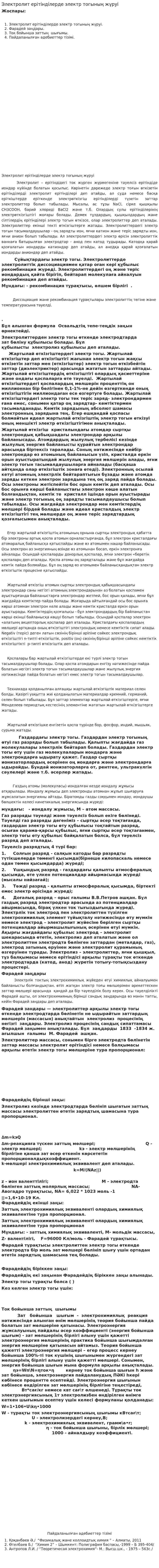Электролит ерітінділерде электр тогының жүруі