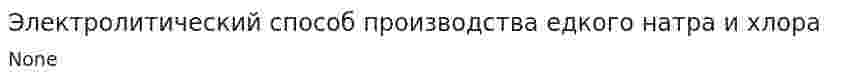 Электролитический способ производства едкого натра и хлора