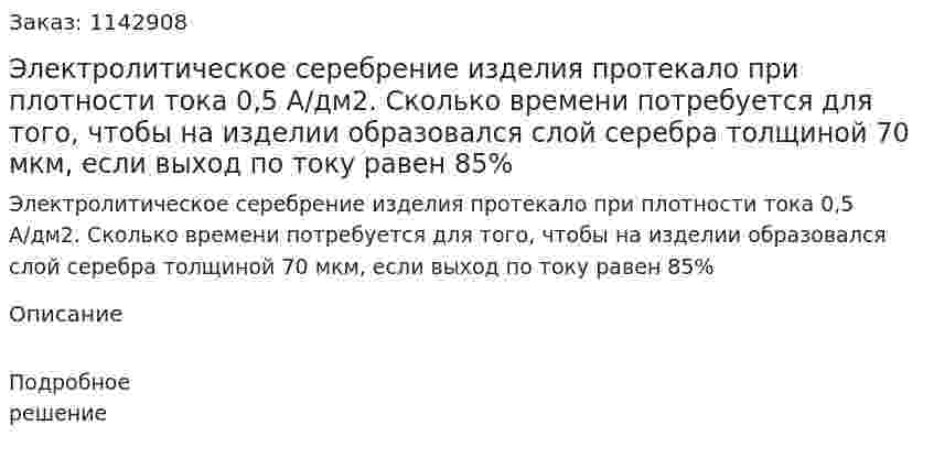 Электролитическое серебрение изделия протекало при плотности тока 0,5 А/дм2. Сколько времени потребуется для того, чтобы на изделии образовался слой серебра толщиной 70 мкм, если выход по току равен 85% 