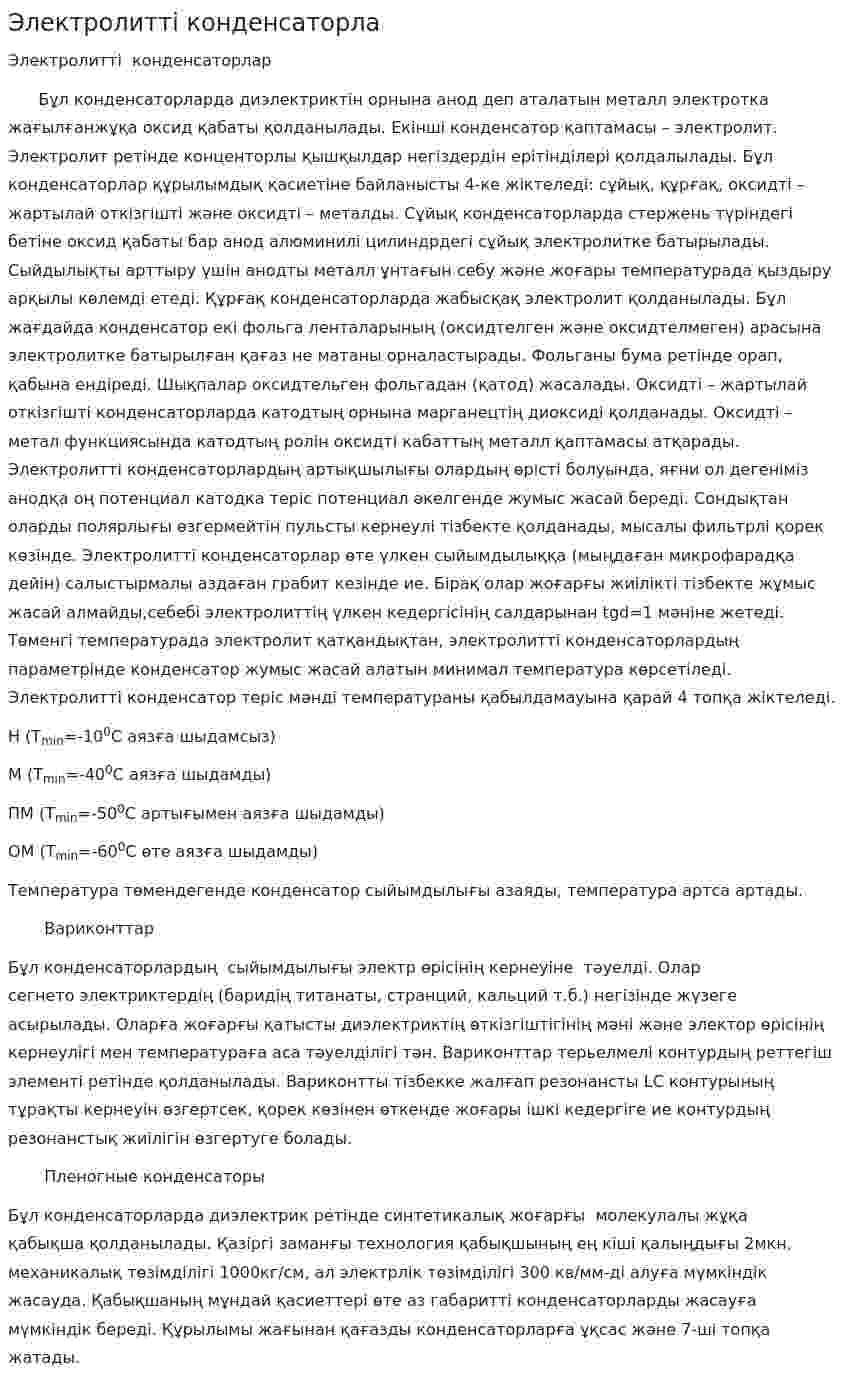 Электролитті конденсаторла