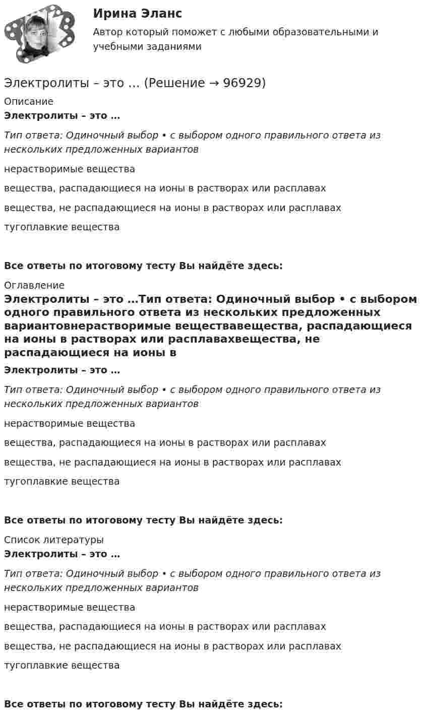      
            Описание
            Электролиты – это …Тип ответа: Одиночный выбор • с выбором одного правильного ответа из нескольких предложенных вариантовнерастворимые веществавещества, распадающиеся на ионы в растворах или расплавахвещества, не распадающиеся на ионы в растворах или расплавахтугоплавкие веществаВсе ответы по итоговому тесту Вы найдёте здесь:  
            Оглавление
            Электролиты – это …Тип ответа: Одиночный выбор • с выбором одного правильного ответа из нескольких предложенных вариантовнерастворимые веществавещества, распадающиеся на ионы в растворах или расплавахвещества, не распадающиеся на ионы в растворах или расплавахтугоплавкие веществаВсе ответы по итоговому тесту Вы найдёте здесь:  
            Список литературы
            Электролиты – это …Тип ответа: Одиночный выбор • с выбором одного правильного ответа из нескольких предложенных вариантовнерастворимые веществавещества, распадающиеся на ионы в растворах или расплавахвещества, не распадающиеся на ионы в растворах или расплавахтугоплавкие веществаВсе ответы по итоговому тесту Вы найдёте здесь:  
            
            
            Электролиты, при диссоциации которых в качестве катионов образуются только катионы водорода, – это …Электролиты – это …Электромагнитная волна распространяется в разреженной плазме. Концентрация свободных электронов в плазме равна n0 = 0,8∙1012 1/м3. Пренебрегая взаимодействием волны с ионами плазмы, определите зависимость фазовой скоростиЭлектромагнитная волна с частотой 5 МГц переходит из немагнитной среды с диэлектрической проницаемостью e = 2 в вакуум. Определите изменение ее длины волны.Электромагнитная совместимость систем электроснабжения (ответы на тест Синергия / МТИ / МОИ / МосАП)💯 Электромагнитная совместимость систем электроснабжения.ти (ответы на тест Синергия / МОИ / МТИ / МосАП, январь 2024)Электромагнитное излучение с длиной волны от 380 до 780 нм это: Выберите один ответ: a.ультрафиолетовое излучение b.невидимое излучение c.инфракрасное излучение d.видимое излучениеЭлектродвигатель постоянного тока сепаратора включен в сеть с напряжением 220 В. Определить полную мощность, потребляемую электродвигателем, и его КПД, если сопротивление обмотки электродвигателя составляет 2,2 ОмаЭлектродвижущая сила элемента e = 1,6 В, его внутреннее сопротивление r = 0,5 Ом. Чему равен КПД элемента при силе тока I = 2,4 А?Электродержатели ММАЭлектроёмкость C плоского конденсатора равна 111 пФ. Диэлектрик – фарфор. Конденсатор зарядили до разности потенциалов U = 600 В и отключили от источника напряжения. Какую работу A нужно совершитьЭлектроемкость каждого конденсатора равна 1 пФ. Общая электроемкость батареи конденсаторов равна: (Ответ впишите в пФ)Электроёмкость плоского воздушного конденсатора 1 нФ, зазор между обкладками 4 мм, площадь обкладок 100 см2. На помещённый между обкладками заряд 4,9 нКл действует сила 98 мкН. Определить напряжённость поля Электрокардиографические (ЭКГ) изменения при острой коронарной патологии [Ответы]