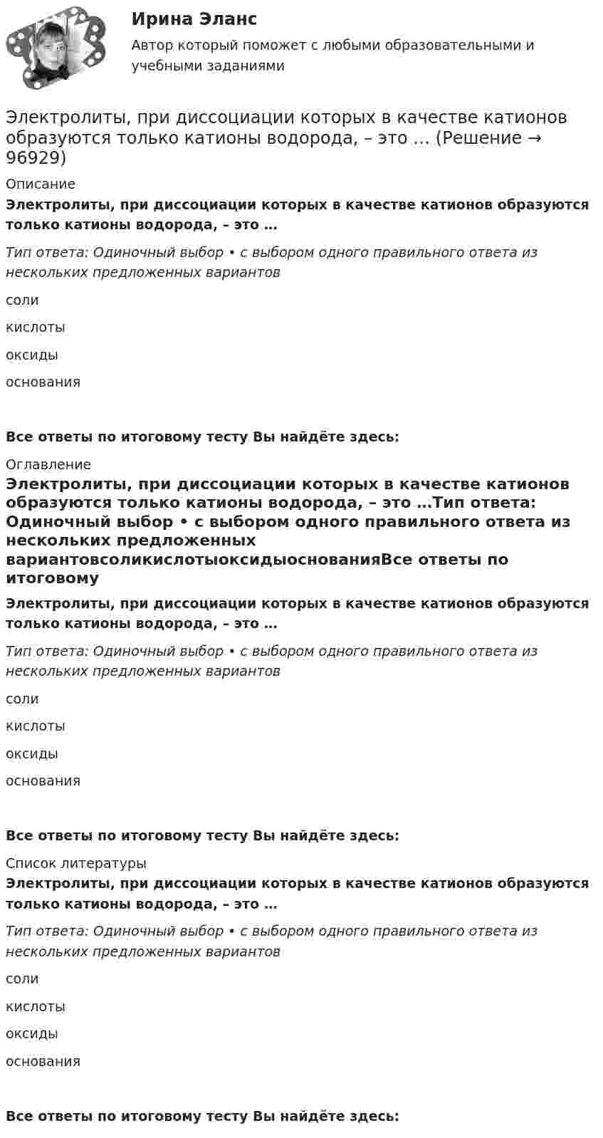      
            Описание
            Электролиты, при диссоциации которых в качестве катионов образуются только катионы водорода, – это …Тип ответа: Одиночный выбор • с выбором одного правильного ответа из нескольких предложенных вариантовсоликислотыоксидыоснованияВсе ответы по итоговому тесту Вы найдёте здесь:  
            Оглавление
            Электролиты, при диссоциации которых в качестве катионов образуются только катионы водорода, – это …Тип ответа: Одиночный выбор • с выбором одного правильного ответа из нескольких предложенных вариантовсоликислотыоксидыоснованияВсе ответы по итоговому тесту Вы найдёте здесь:  
            Список литературы
            Электролиты, при диссоциации которых в качестве катионов образуются только катионы водорода, – это …Тип ответа: Одиночный выбор • с выбором одного правильного ответа из нескольких предложенных вариантовсоликислотыоксидыоснованияВсе ответы по итоговому тесту Вы найдёте здесь:  
            
            
            Электролиз раствора нитрата серебра проводили при силе тока 2 А в течение 4 ч. Составьте электронные уравнения процессов, происходящих на электродах. Какая масса серебра выделилась на катоде и каков объем газа (н.у.), выделившегося на аноде? Электролиты, при диссоциации которых в качестве катионов образуются только катионы водорода, – это …Электролиты – это …Электромагнитная волна распространяется в разреженной плазме. Концентрация свободных электронов в плазме равна n0 = 0,8∙1012 1/м3. Пренебрегая взаимодействием волны с ионами плазмы, определите зависимость фазовой скоростиЭлектромагнитная волна с частотой 5 МГц переходит из немагнитной среды с диэлектрической проницаемостью e = 2 в вакуум. Определите изменение ее длины волны.Электромагнитная совместимость систем электроснабжения (ответы на тест Синергия / МТИ / МОИ / МосАП)💯 Электромагнитная совместимость систем электроснабжения.ти (ответы на тест Синергия / МОИ / МТИ / МосАП, январь 2024)Электробезопасность\ РОСДИСТАНТ\ практические задания №№1-9\Вариант 18\Электродвигатель постоянного тока сепаратора включен в сеть с напряжением 220 В. Определить полную мощность, потребляемую электродвигателем, и его КПД, если сопротивление обмотки электродвигателя составляет 2,2 ОмаЭлектродвижущая сила элемента e = 1,6 В, его внутреннее сопротивление r = 0,5 Ом. Чему равен КПД элемента при силе тока I = 2,4 А?Электродержатели ММАЭлектроёмкость C плоского конденсатора равна 111 пФ. Диэлектрик – фарфор. Конденсатор зарядили до разности потенциалов U = 600 В и отключили от источника напряжения. Какую работу A нужно совершитьЭлектроемкость каждого конденсатора равна 1 пФ. Общая электроемкость батареи конденсаторов равна: (Ответ впишите в пФ)Электроёмкость плоского воздушного конденсатора 1 нФ, зазор между обкладками 4 мм, площадь обкладок 100 см2. На помещённый между обкладками заряд 4,9 нКл действует сила 98 мкН. Определить напряжённость поля 