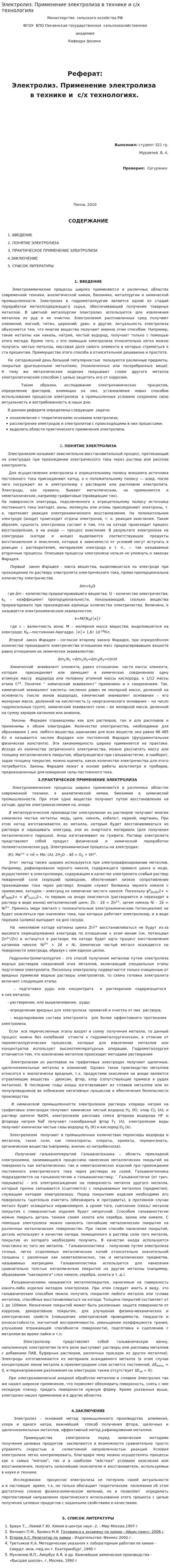 Электролиз. Применение электролиза в технике и с/х технологиях