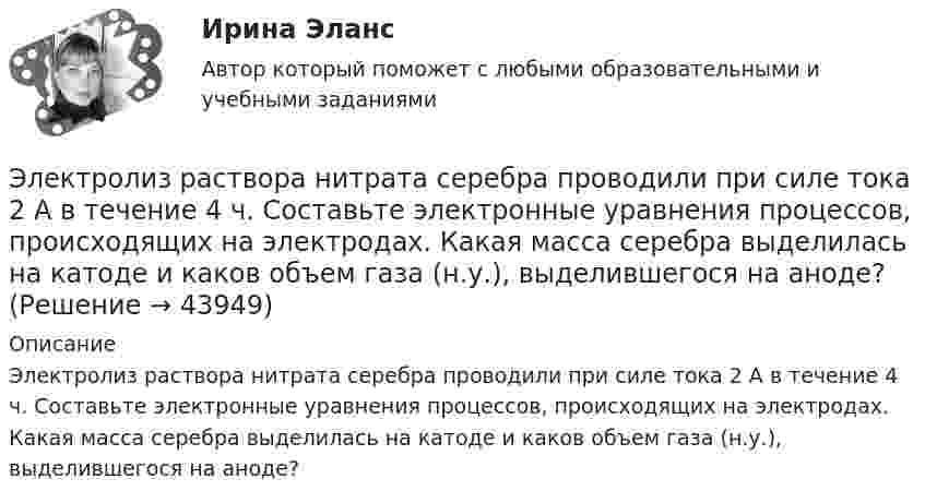      
            Описание
            Электролиз раствора нитрата серебра проводили при силе тока 2 А в течение 4 ч. Составьте электронные уравнения процессов, происходящих на электродах. Какая масса серебра выделилась на катоде и каков объем газа (н.у.), выделившегося на аноде?   
            
            
            Электрокардиографические (ЭКГ) изменения при острой коронарной патологии [Ответы]Электролиз раствора нитрата серебра проводили при силе тока 2 А в течение 4 ч. Составьте электронные уравнения процессов, происходящих на электродах. Какая масса серебра выделилась на катоде и каков объем газа (н.у.), выделившегося на аноде? Электролиты, при диссоциации которых в качестве катионов образуются только катионы водорода, – это …Электролиты – это …Электромагнитная волна распространяется в разреженной плазме. Концентрация свободных электронов в плазме равна n0 = 0,8∙1012 1/м3. Пренебрегая взаимодействием волны с ионами плазмы, определите зависимость фазовой скоростиЭлектромагнитная волна с частотой 5 МГц переходит из немагнитной среды с диэлектрической проницаемостью e = 2 в вакуум. Определите изменение ее длины волны.Электромагнитная совместимость систем электроснабжения (ответы на тест Синергия / МТИ / МОИ / МосАП)Электробезопасность РОСДИСТАНТ практические задания №№1-9Электробезопасность\ РОСДИСТАНТ\ практические задания №№1-9\Вариант 18\Электродвигатель постоянного тока сепаратора включен в сеть с напряжением 220 В. Определить полную мощность, потребляемую электродвигателем, и его КПД, если сопротивление обмотки электродвигателя составляет 2,2 ОмаЭлектродвижущая сила элемента e = 1,6 В, его внутреннее сопротивление r = 0,5 Ом. Чему равен КПД элемента при силе тока I = 2,4 А?Электродержатели ММАЭлектроёмкость C плоского конденсатора равна 111 пФ. Диэлектрик – фарфор. Конденсатор зарядили до разности потенциалов U = 600 В и отключили от источника напряжения. Какую работу A нужно совершитьЭлектроемкость каждого конденсатора равна 1 пФ. Общая электроемкость батареи конденсаторов равна: (Ответ впишите в пФ)
