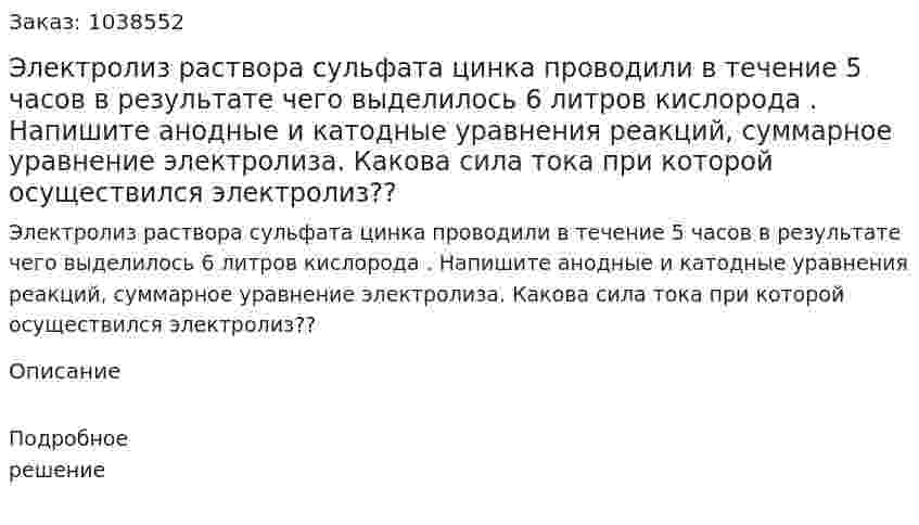 Электролиз раствора сульфата цинка проводили в течение 5 часов в результате чего выделилось 6 литров кислорода . Напишите анодные и катодные уравнения реакций, суммарное уравнение электролиза. Какова сила тока при которой осуществился электролиз?? 