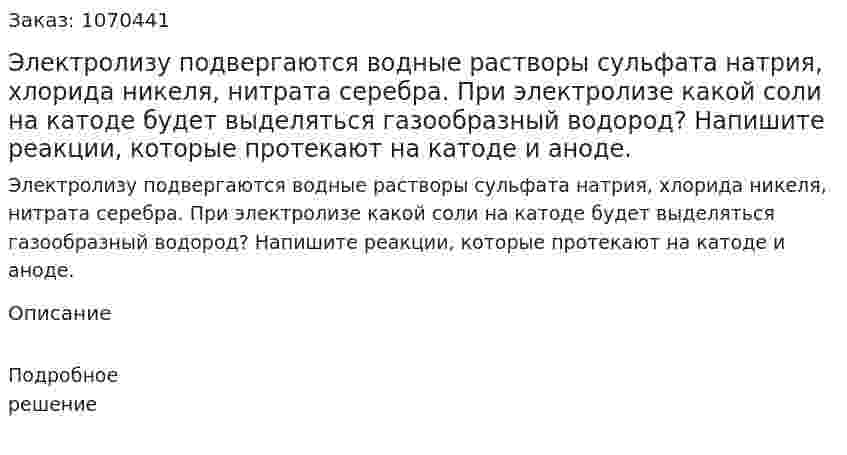Электролизу подвергаются водные растворы сульфата натрия, хлорида никеля, нитрата серебра. При электролизе какой соли на катоде будет  выделяться газообразный водород? Напишите реакции, которые протекают на катоде и аноде. 