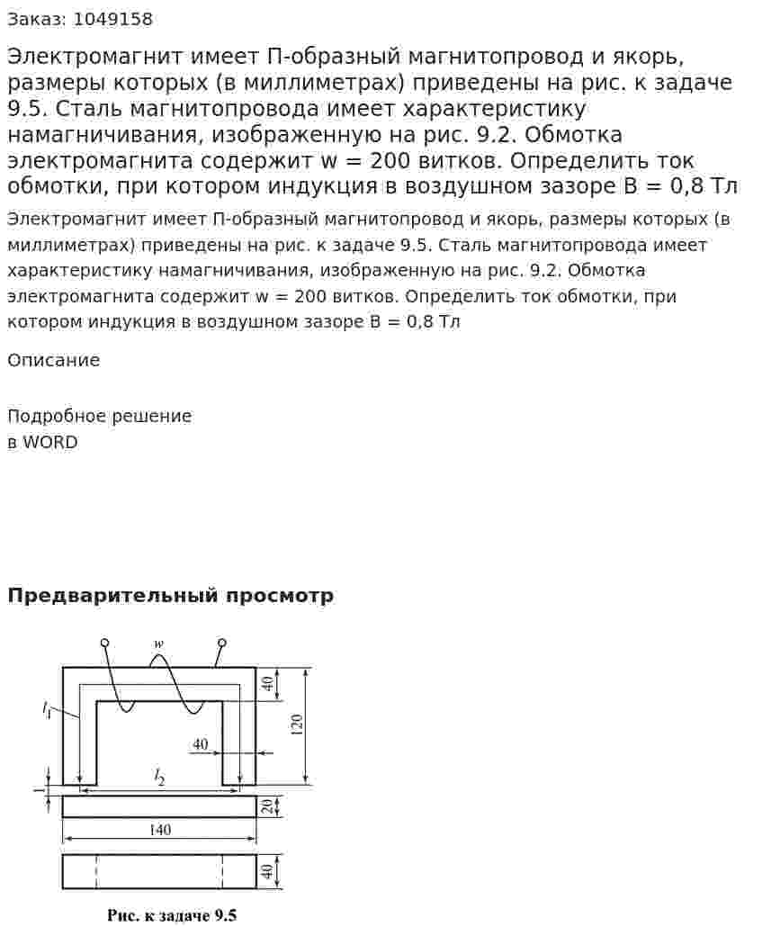 Электромагнит имеет П-образный магнитопровод и якорь, размеры которых (в миллиметрах) приведены на рис. к задаче 9.5. Сталь магнитопровода имеет характеристику намагничивания, изображенную на рис. 9.2. Обмотка электромагнита содержит w = 200 витков. Определить ток обмотки, при котором индукция в воздушном зазоре В = 0,8 Тл 