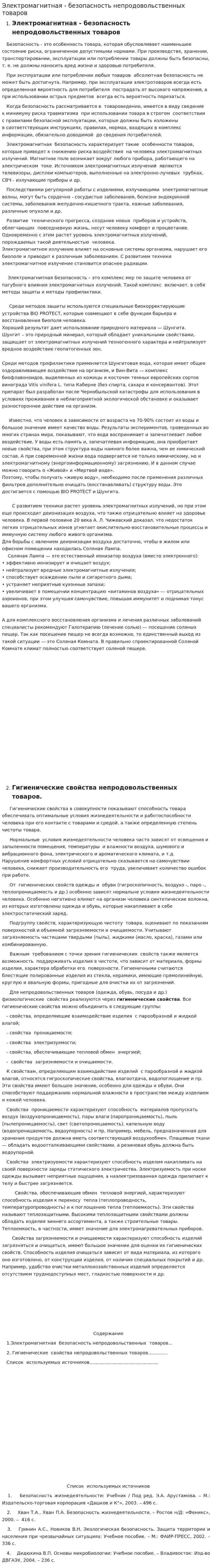 Электромагнитная - безопасность непродовольственных товаров