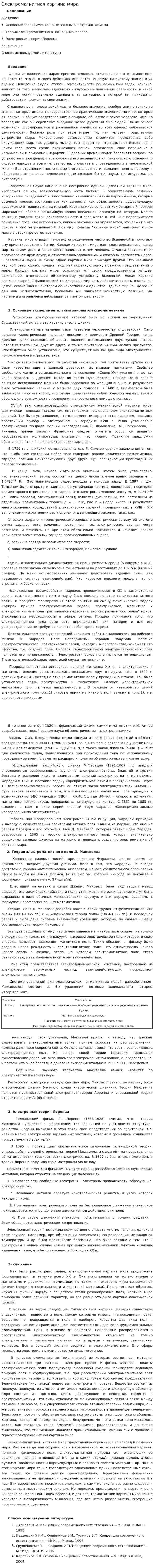 Электромагнитная картина мира