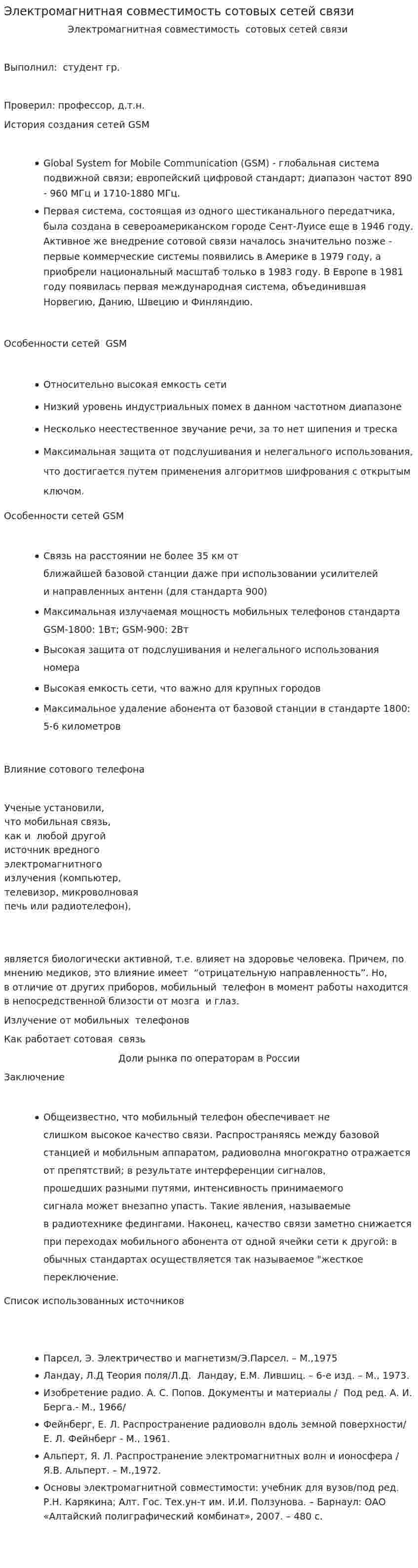 Электромагнитная совместимость сотовых сетей связи