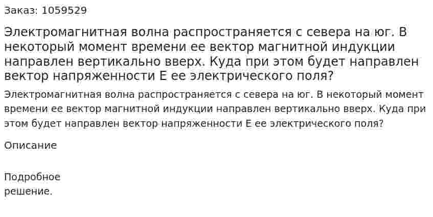 Электромагнитная волна распространяется с севера на юг. В некоторый момент времени ее вектор магнитной индукции направлен вертикально вверх. Куда при этом будет направлен вектор напряженности Е ее электрического поля? 