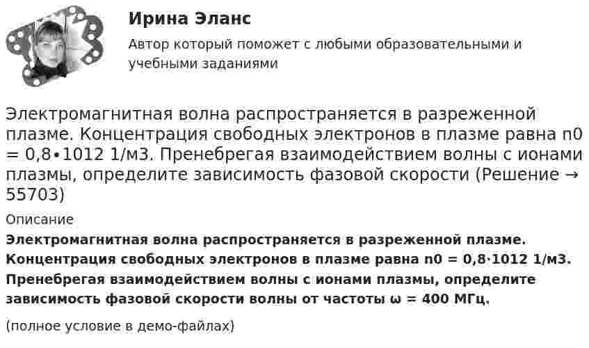     
            Описание
            Электромагнитная волна распространяется в разреженной плазме. Концентрация свободных электронов в плазме равна n0 = 0,8∙1012 1/м3. Пренебрегая взаимодействием волны с ионами плазмы, определите зависимость фазовой скорости волны от частоты ω = 400 МГц.(полное условие в демо-файлах)   
            
            
            Электролиты – это …Электромагнитная волна распространяется в разреженной плазме. Концентрация свободных электронов в плазме равна n0 = 0,8∙1012 1/м3. Пренебрегая взаимодействием волны с ионами плазмы, определите зависимость фазовой скоростиЭлектромагнитная волна с частотой 5 МГц переходит из немагнитной среды с диэлектрической проницаемостью e = 2 в вакуум. Определите изменение ее длины волны.Электромагнитная совместимость систем электроснабжения (ответы на тест Синергия / МТИ / МОИ / МосАП)💯 Электромагнитная совместимость систем электроснабжения.ти (ответы на тест Синергия / МОИ / МТИ / МосАП, январь 2024)Электромагнитное излучение с длиной волны от 380 до 780 нм это: Выберите один ответ: a.ультрафиолетовое излучение b.невидимое излучение c.инфракрасное излучение d.видимое излучениеЭлектромагнитные расчетыЭлектродвижущая сила элемента e = 1,6 В, его внутреннее сопротивление r = 0,5 Ом. Чему равен КПД элемента при силе тока I = 2,4 А?Электродержатели ММАЭлектроёмкость C плоского конденсатора равна 111 пФ. Диэлектрик – фарфор. Конденсатор зарядили до разности потенциалов U = 600 В и отключили от источника напряжения. Какую работу A нужно совершитьЭлектроемкость каждого конденсатора равна 1 пФ. Общая электроемкость батареи конденсаторов равна: (Ответ впишите в пФ)Электроёмкость плоского воздушного конденсатора 1 нФ, зазор между обкладками 4 мм, площадь обкладок 100 см2. На помещённый между обкладками заряд 4,9 нКл действует сила 98 мкН. Определить напряжённость поля Электрокардиографические (ЭКГ) изменения при острой коронарной патологии [Ответы]Электролиз раствора нитрата серебра проводили при силе тока 2 А в течение 4 ч. Составьте электронные уравнения процессов, происходящих на электродах. Какая масса серебра выделилась на катоде и каков объем газа (н.у.), выделившегося на аноде? 