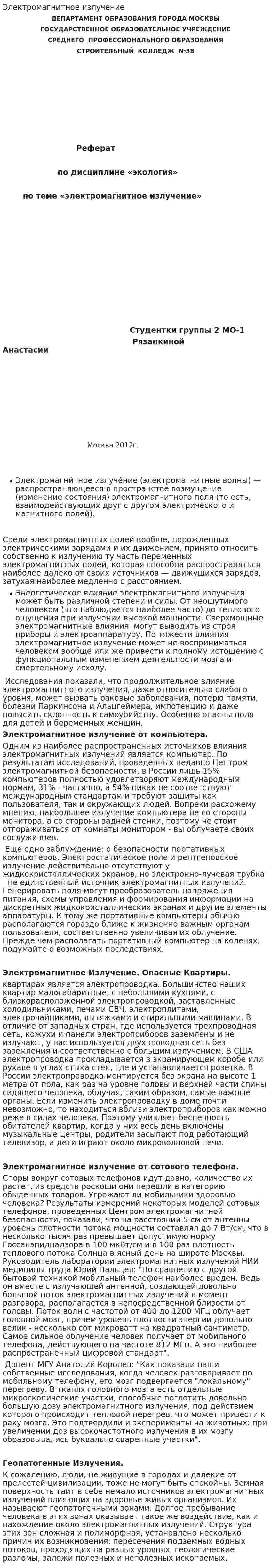 Электромагнитное излучение. 6