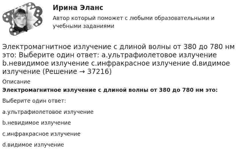      
          Описание
          Электромагнитное излучение с длиной волны от 380 до 780 нм это:Выберите один ответ:a.ультрафиолетовое излучениеb.невидимое излучениеc.инфракрасное излучениеd.видимое излучение  
            
            
            💯 Электромагнитная совместимость систем электроснабжения.ти (ответы на тест Синергия / МОИ / МТИ / МосАП, январь 2024)Электромагнитное излучение с длиной волны от 380 до 780 нм это: Выберите один ответ: a.ультрафиолетовое излучение b.невидимое излучение c.инфракрасное излучение d.видимое излучениеЭлектромагнитные расчетыЭлектромагнитный колебательный контур за время t = 5*10-3 с потерял 60 % своей первоначальной энергии. Определить индуктивность контура, если активное сопротивление R = 10 Ом.Электромагнитный тормоз подключается: Выберите один ответ: a.Через трансформатор тока; b.Непосредственно к сети переменного тока. c.Последовательно к одной фазе электродвигателя; d.К цепи постоянного тока. e.Параллельно к двум смежным фазам;Электромагнитный тормоз, применяемый в работе используется для? Выберите один ответ: a.останова электродвигателя; b.создания нагрузки электродвигателя; c.создания необходимого тока возбуждения; d.механического регулирования частоты вращЭлектромеханикаЭлектроёмкость плоского воздушного конденсатора 1 нФ, зазор между обкладками 4 мм, площадь обкладок 100 см2. На помещённый между обкладками заряд 4,9 нКл действует сила 98 мкН. Определить напряжённость поля Электрокардиографические (ЭКГ) изменения при острой коронарной патологии [Ответы]Электролиз раствора нитрата серебра проводили при силе тока 2 А в течение 4 ч. Составьте электронные уравнения процессов, происходящих на электродах. Какая масса серебра выделилась на катоде и каков объем газа (н.у.), выделившегося на аноде? Электролиты, при диссоциации которых в качестве катионов образуются только катионы водорода, – это …Электролиты – это …Электромагнитная волна распространяется в разреженной плазме. Концентрация свободных электронов в плазме равна n0 = 0,8∙1012 1/м3. Пренебрегая взаимодействием волны с ионами плазмы, определите зависимость фазовой скоростиЭлектромагнитная волна с частотой 5 МГц переходит из немагнитной среды с диэлектрической проницаемостью e = 2 в вакуум. Определите изменение ее длины волны.