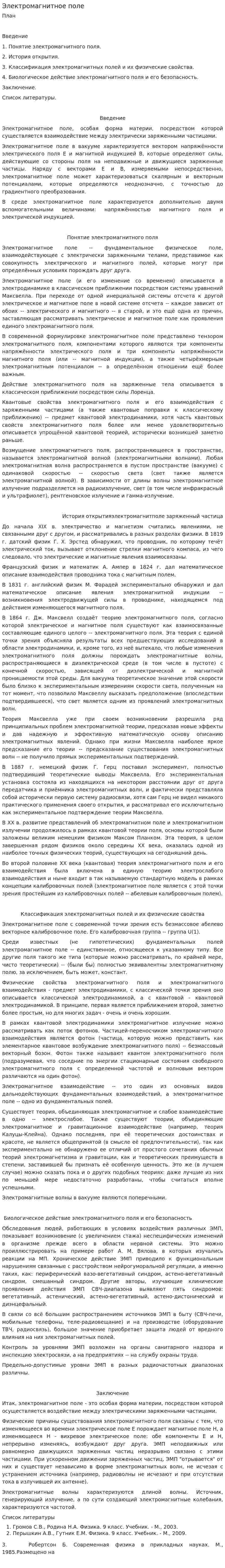 Электромагнитное поле