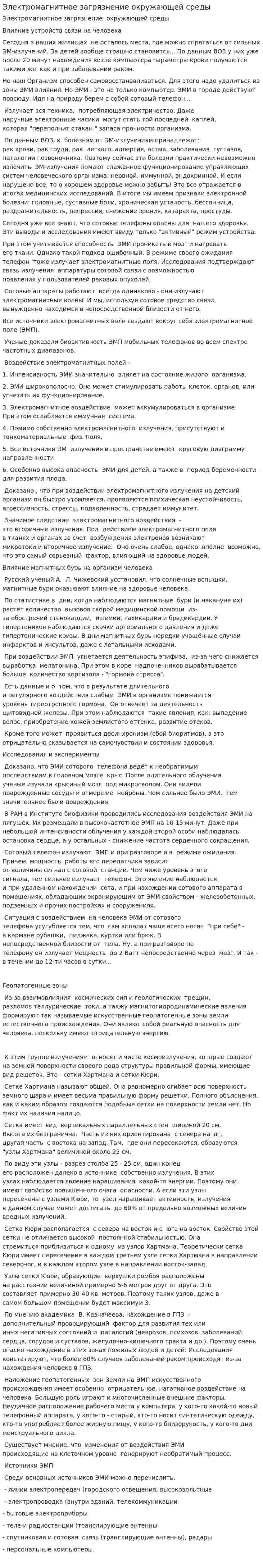Электромагнитное загрязнение окружающей среды