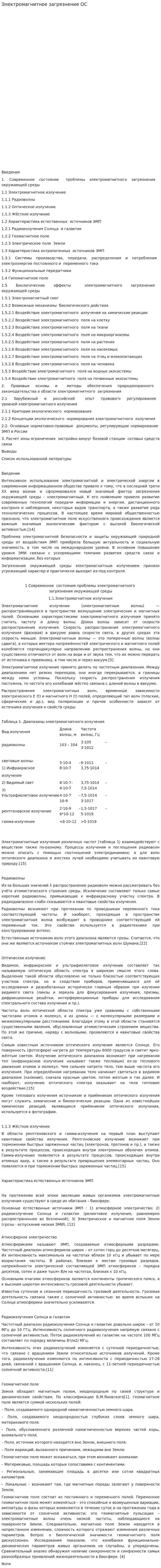 Электромагнитное загрязнение ОС