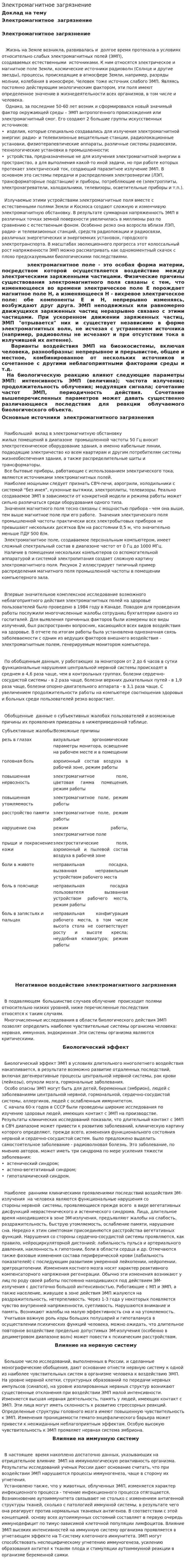 Электромагнитное загрязнение