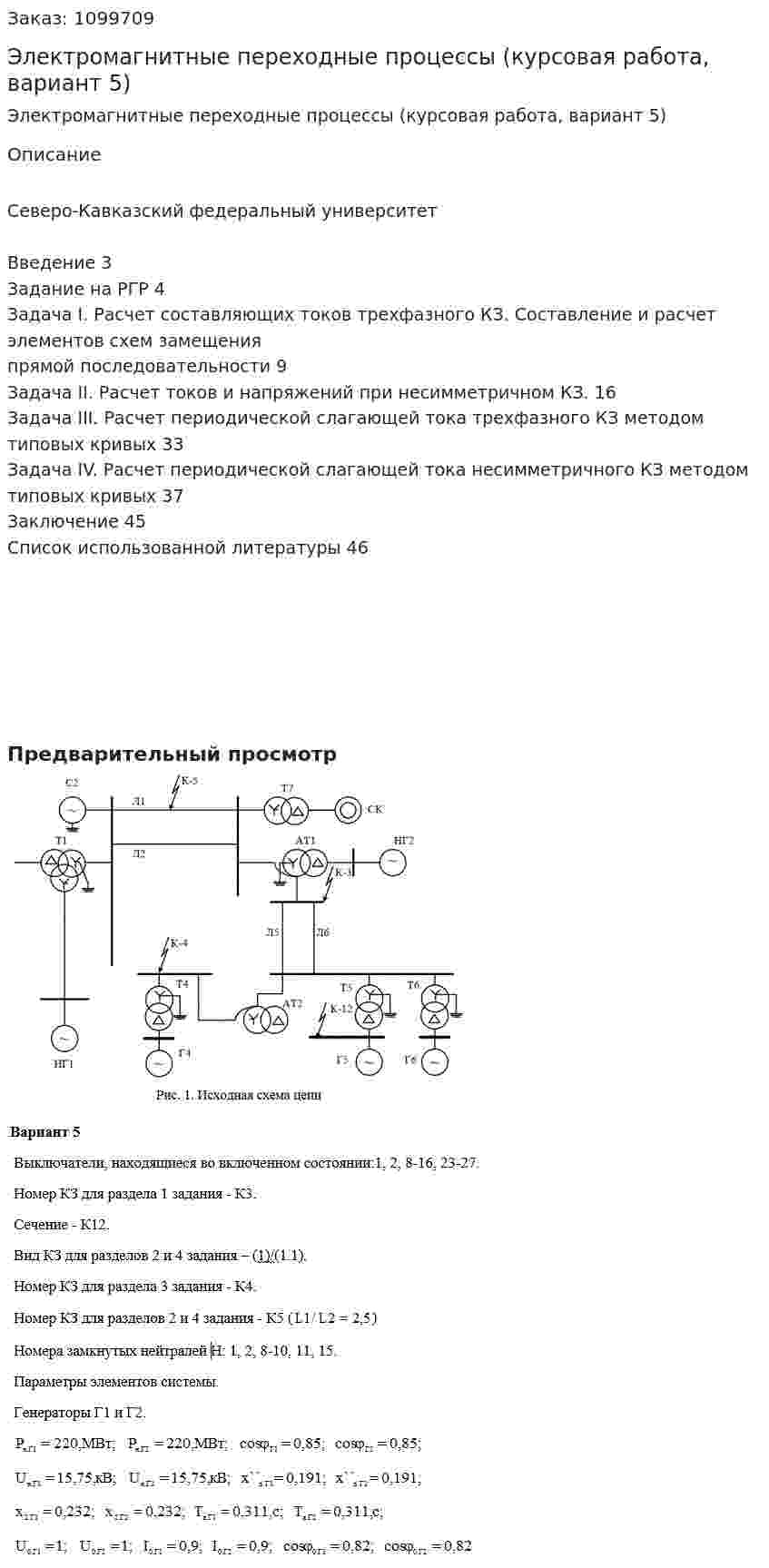Электромагнитные переходные процессы (курсовая работа, вариант 5) 
