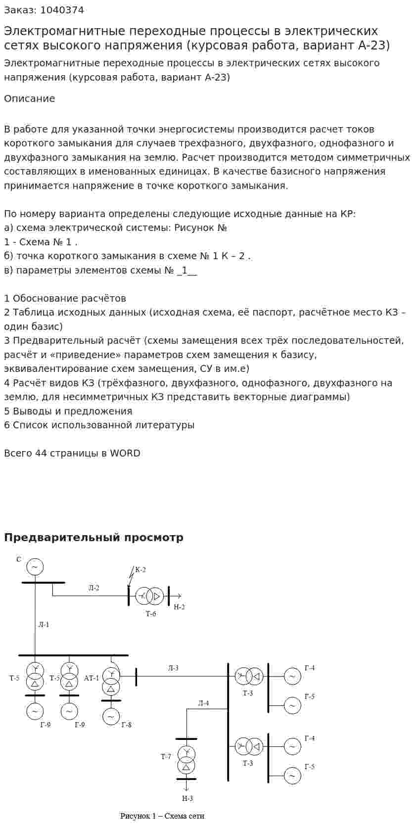 Электромагнитные переходные процессы в электрических сетях высокого напряжения (курсовая работа, вариант А-23) 