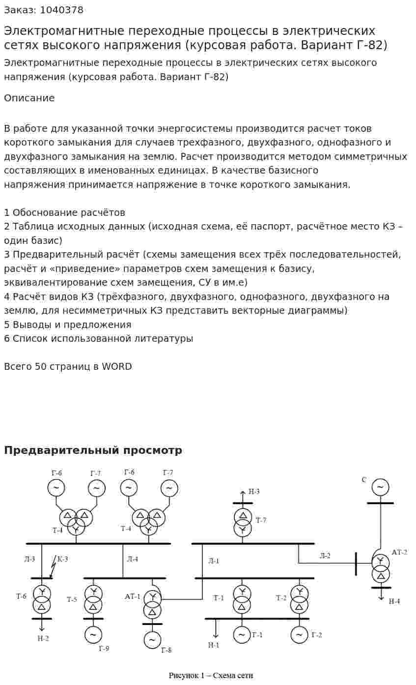 Электромагнитные переходные процессы в электрических сетях высокого напряжения (курсовая работа. Вариант Г-82) 