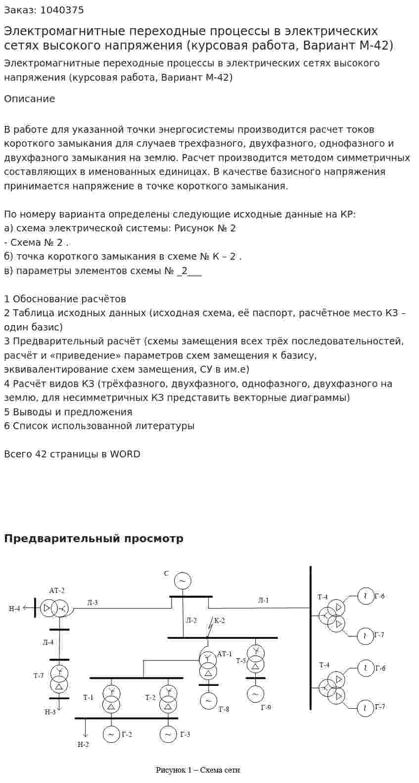 Электромагнитные переходные процессы в электрических сетях высокого напряжения (курсовая работа, Вариант М-42) 