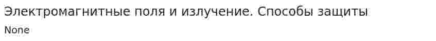 Электромагнитные поля и излучение. Способы защиты