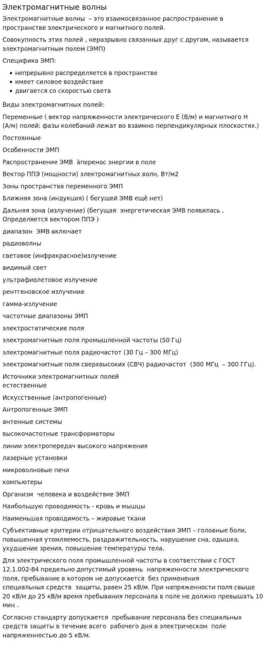 Электромагнитные волны