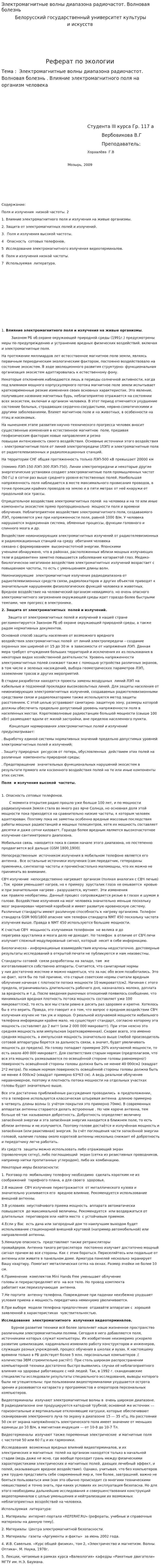 Электромагнитные волны диапазона радиочастот. Волновая болезнь