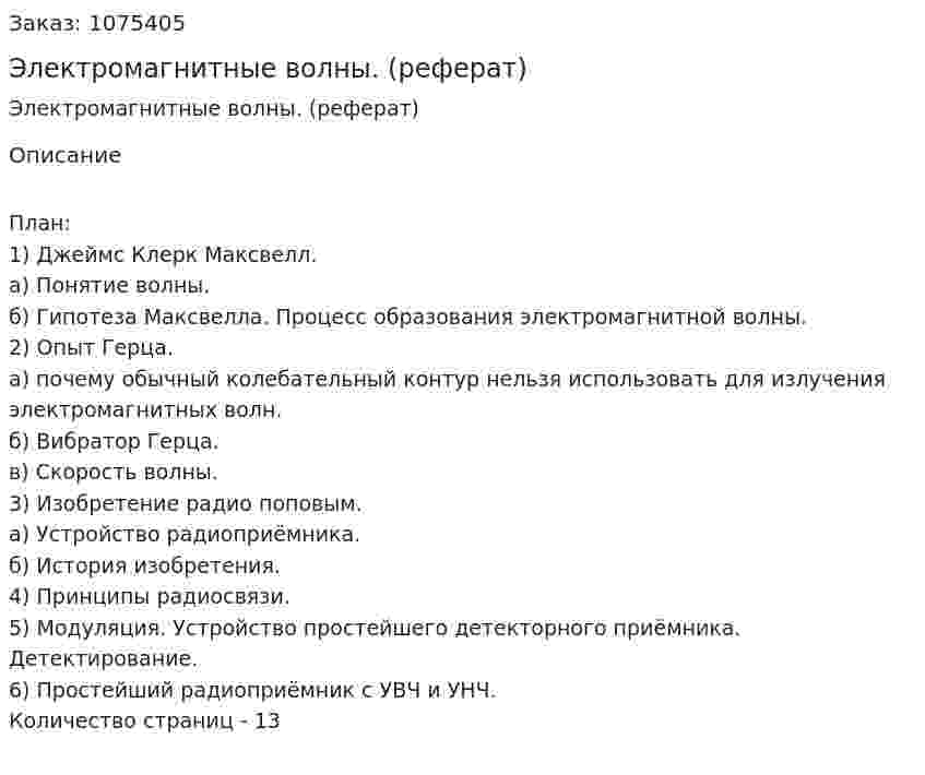 Электромагнитные волны. (реферат)       