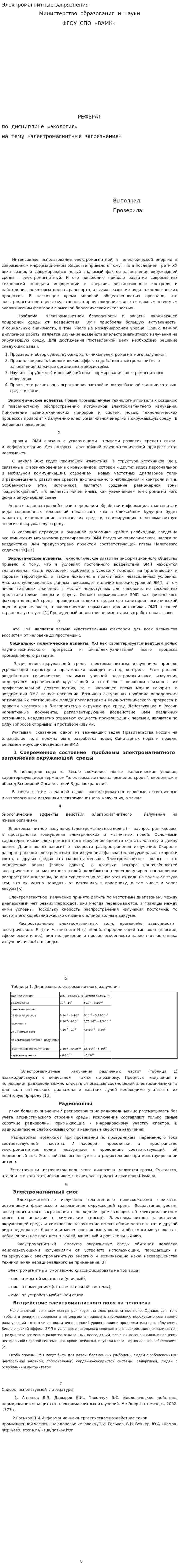 Электромагнитные загрязнения