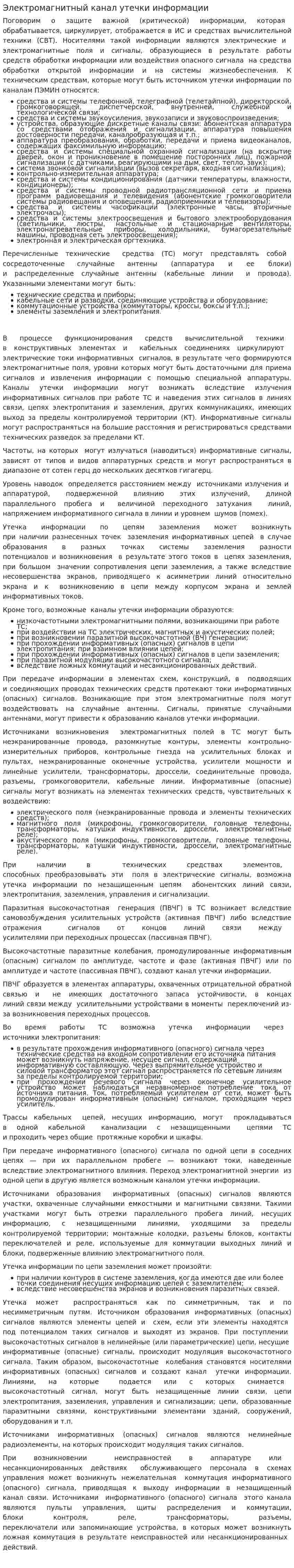 Электромагнитный канал утечки информации