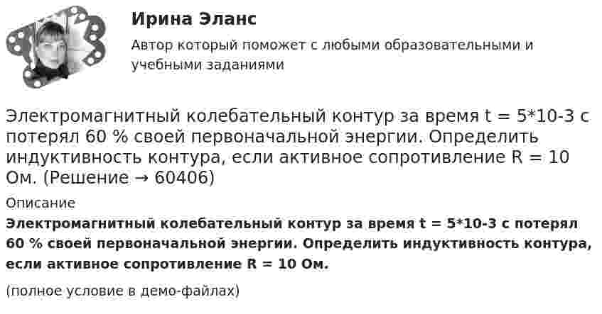     
            Описание
            Электромагнитный колебательный контур за время t = 5*10-3 с потерял 60 % своей первоначальной энергии. Определить индуктивность контура, если активное сопротивление R = 10 Ом.(полное условие в демо-файлах)   
            
            
            Электромагнитные расчетыЭлектромагнитный колебательный контур за время t = 5*10-3 с потерял 60 % своей первоначальной энергии. Определить индуктивность контура, если активное сопротивление R = 10 Ом.Электромагнитный тормоз подключается: Выберите один ответ: a.Через трансформатор тока; b.Непосредственно к сети переменного тока. c.Последовательно к одной фазе электродвигателя; d.К цепи постоянного тока. e.Параллельно к двум смежным фазам;Электромагнитный тормоз, применяемый в работе используется для? Выберите один ответ: a.останова электродвигателя; b.создания нагрузки электродвигателя; c.создания необходимого тока возбуждения; d.механического регулирования частоты вращЭлектромеханикаЭлектромеханика, вариант 2Электромотор с сопротивление 4 Ом подключён к генератору с ЭДС 240 В и внутренним сопротивлением 2 Ом. При работе мотора через его обмотки проходит ток 10 А. Определить КПД электромотора.Электролиз раствора нитрата серебра проводили при силе тока 2 А в течение 4 ч. Составьте электронные уравнения процессов, происходящих на электродах. Какая масса серебра выделилась на катоде и каков объем газа (н.у.), выделившегося на аноде? Электролиты, при диссоциации которых в качестве катионов образуются только катионы водорода, – это …Электролиты – это …Электромагнитная волна распространяется в разреженной плазме. Концентрация свободных электронов в плазме равна n0 = 0,8∙1012 1/м3. Пренебрегая взаимодействием волны с ионами плазмы, определите зависимость фазовой скоростиЭлектромагнитная волна с частотой 5 МГц переходит из немагнитной среды с диэлектрической проницаемостью e = 2 в вакуум. Определите изменение ее длины волны.Электромагнитная совместимость систем электроснабжения (ответы на тест Синергия / МТИ / МОИ / МосАП)💯 Электромагнитная совместимость систем электроснабжения.ти (ответы на тест Синергия / МОИ / МТИ / МосАП, январь 2024)