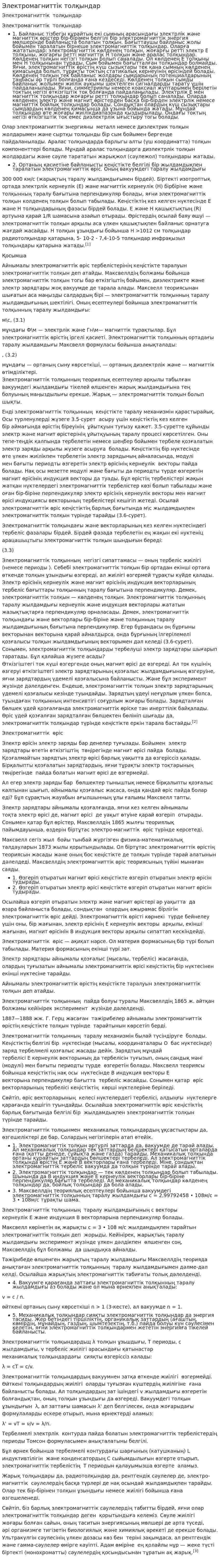 Электромагниттік толқындар