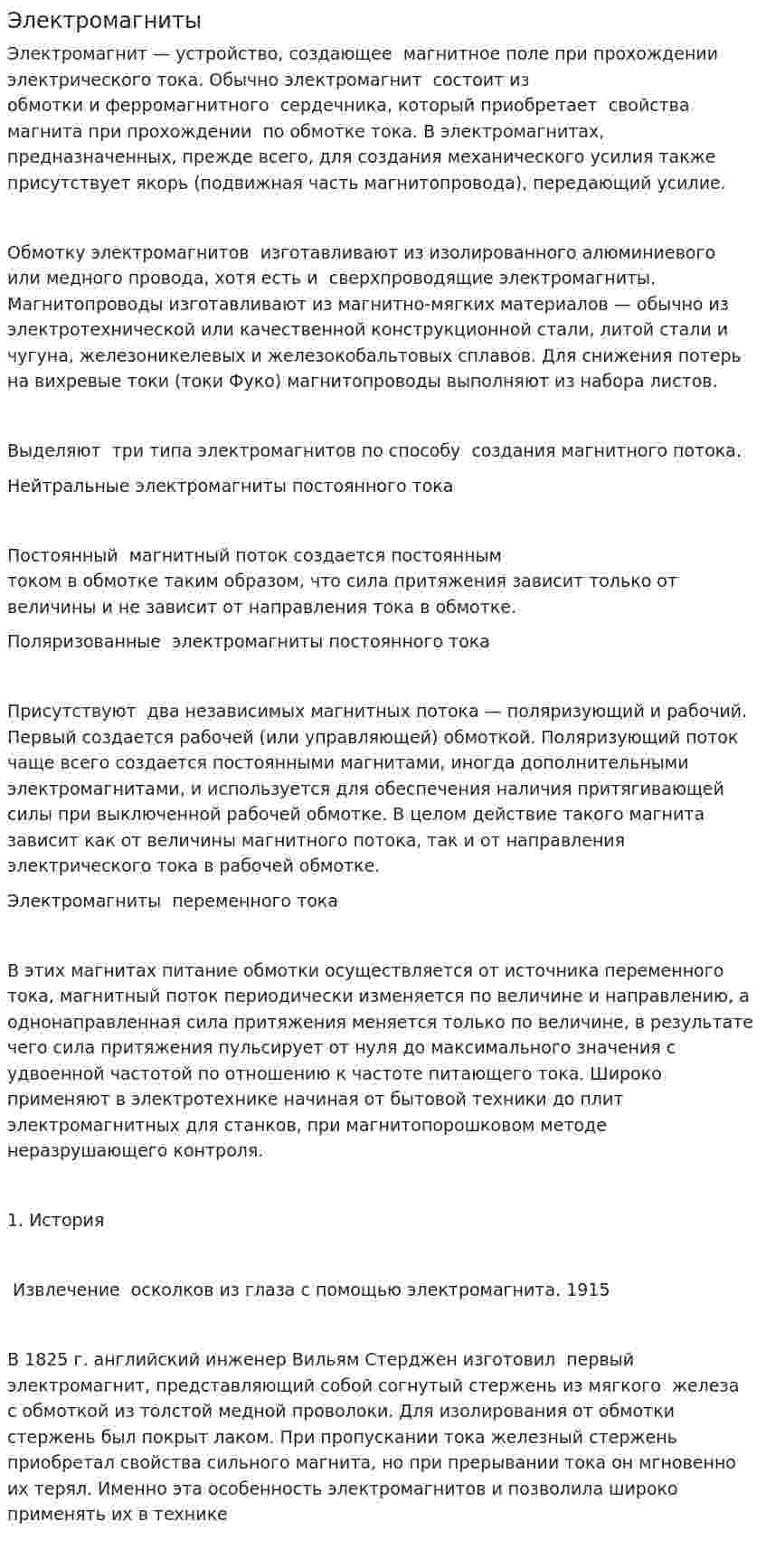 Электромагниты