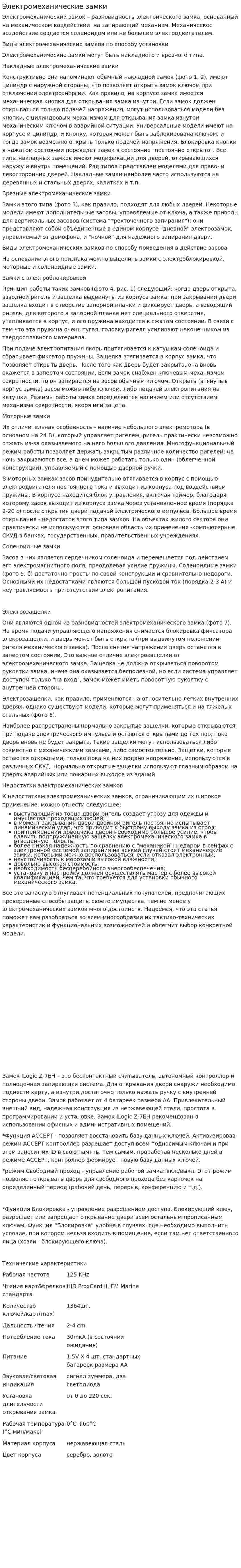 Электромеханические замки