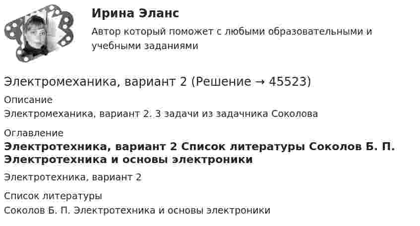     
            Описание
            Электромеханика, вариант 2. 3 задачи из задачника Соколова  
            Оглавление
            Электротехника, вариант 2 
            Список литературы
            Соколов Б. П. Электротехника и основы электроники
            
            
            ЭлектромеханикаЭлектромеханика, вариант 2Электромотор с сопротивление 4 Ом подключён к генератору с ЭДС 240 В и внутренним сопротивлением 2 Ом. При работе мотора через его обмотки проходит ток 10 А. Определить КПД электромотора.Электрон в атоме водорода движется вокруг ядра по круговой орбите некоторого радиуса. Найти отношение магнитного момента pm эквивалентного кругового тока к моменту импульса L орбитального движения электрона.Электрон в атоме водорода движется вокруг ядра по круговой орбите некоторого радиуса. Найти отношение магнитного момента эквивалентного кругового тока к моменту импульса орбитального движения электрона. Заряд Электрон в атоме водорода движется вокруг ядра по круговой орбите радиусом r = 52,8·10-12 м и скоростью u = 106 м/с. Определить магнитную индукцию B поля, создаваемого электроном в центре его круговой орбиты.Электрон в атоме водорода движется вокруг ядра (протона) по окружности радиусом R = 53 пм. Определить магнитный момент рm эквивалентного кругового тока.Электромагнитная волна с частотой 5 МГц переходит из немагнитной среды с диэлектрической проницаемостью e = 2 в вакуум. Определите изменение ее длины волны.Электромагнитная совместимость систем электроснабжения (ответы на тест Синергия / МТИ / МОИ / МосАП)💯 Электромагнитная совместимость систем электроснабжения.ти (ответы на тест Синергия / МОИ / МТИ / МосАП, январь 2024)Электромагнитное излучение с длиной волны от 380 до 780 нм это: Выберите один ответ: a.ультрафиолетовое излучение b.невидимое излучение c.инфракрасное излучение d.видимое излучениеЭлектромагнитные расчетыЭлектромагнитный колебательный контур за время t = 5*10-3 с потерял 60 % своей первоначальной энергии. Определить индуктивность контура, если активное сопротивление R = 10 Ом.Электромагнитный тормоз подключается: Выберите один ответ: a.Через трансформатор тока; b.Непосредственно к сети переменного тока. c.Последовательно к одной фазе электродвигателя; d.К цепи постоянного тока. e.Параллельно к двум смежным фазам;